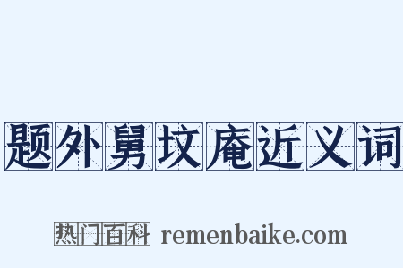 题外舅坟庵近义词是什么意思的图片